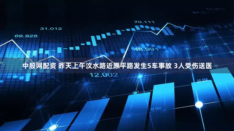 中股网配资 昨天上午汶水路近原平路发生5车事故 3人受伤送医